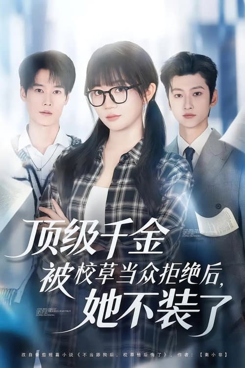 顶级千金被校草当众拒绝后，她不装了 Season 1 poster