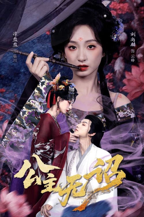 公主无诏 Season 1 poster
