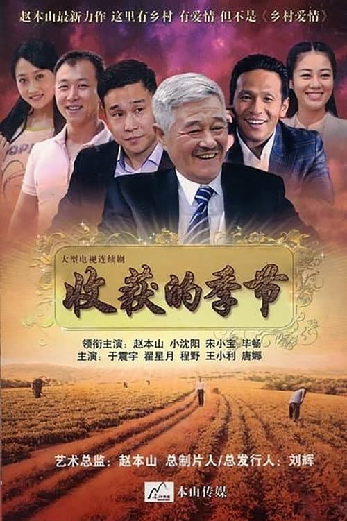 收获的季节 Season 1 poster