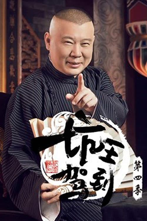 坑王驾到 Season 4 poster