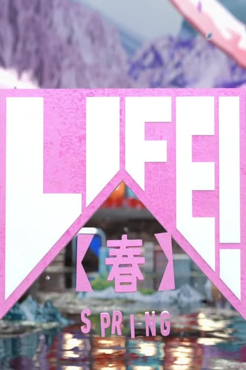ＬＩＦＥ！〜人生に捧げるコント〜 Season 1 poster