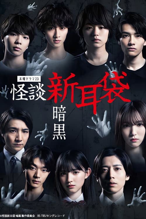 Tales of Terror from Tokyo: Darkness Season 1 poster