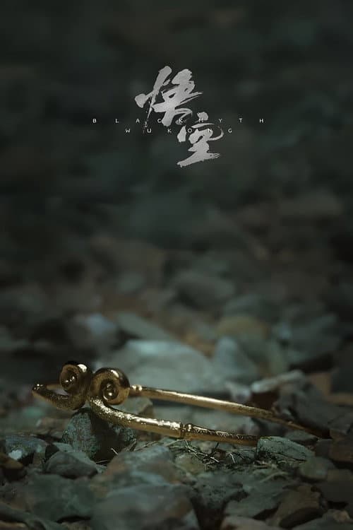 黑神话：悟空 Season 1 poster