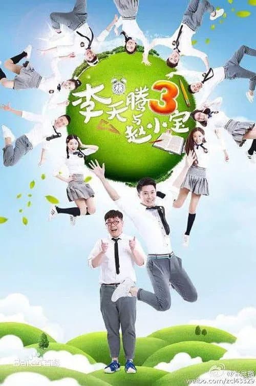 李天腾与赵小宝 Season 3 poster