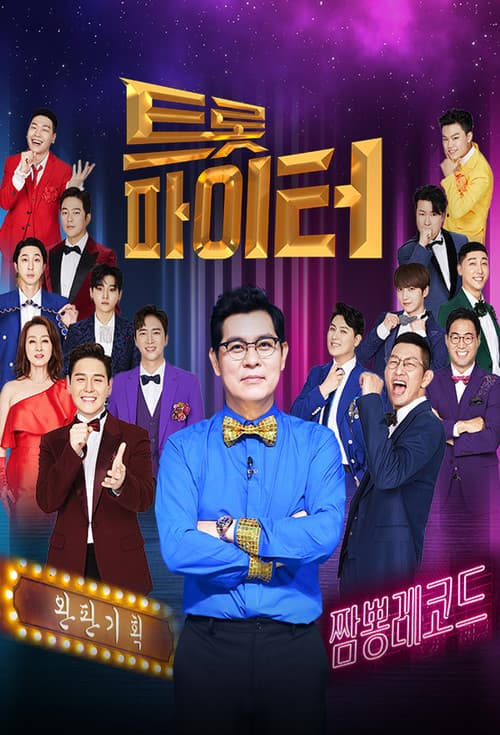 트롯파이터 Season 1 poster