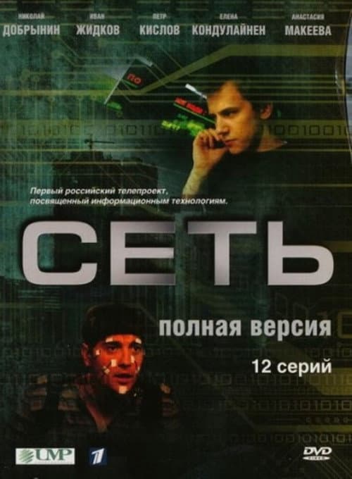 Сеть Season 1 poster