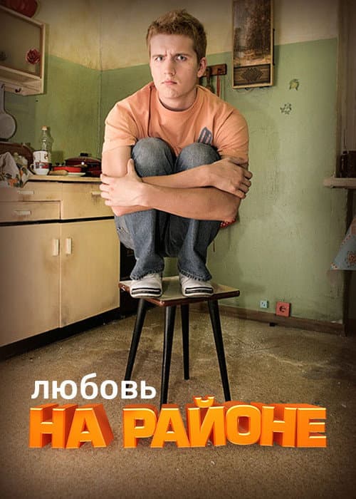 Hood Love Season 2 poster