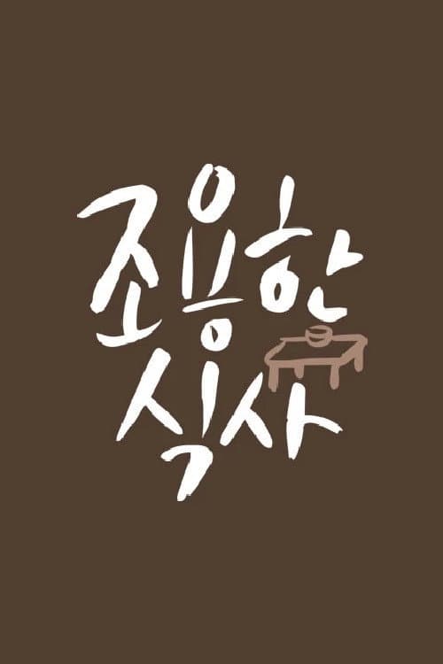 조용한 식사 Season 1 poster