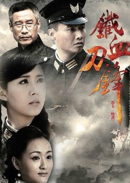 铁血刀锋 Season 1 poster