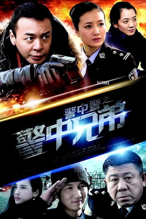 警中警之警中兄弟 Season 1 poster