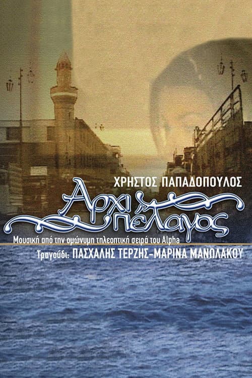 Αρχιπέλαγος Season 1 poster