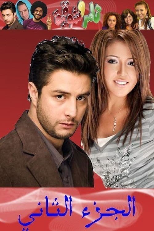 Tamer & Shawkeya Season 2 poster