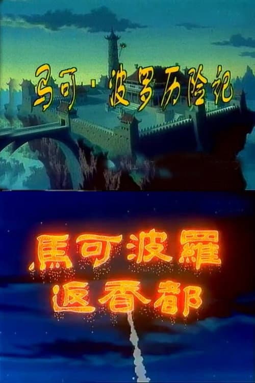 马可·波罗历险记 Season 1 poster
