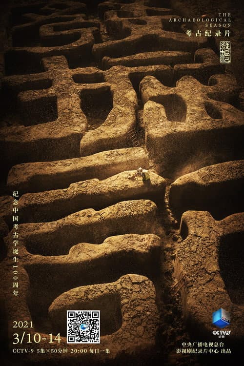 发掘记 Season 1 poster