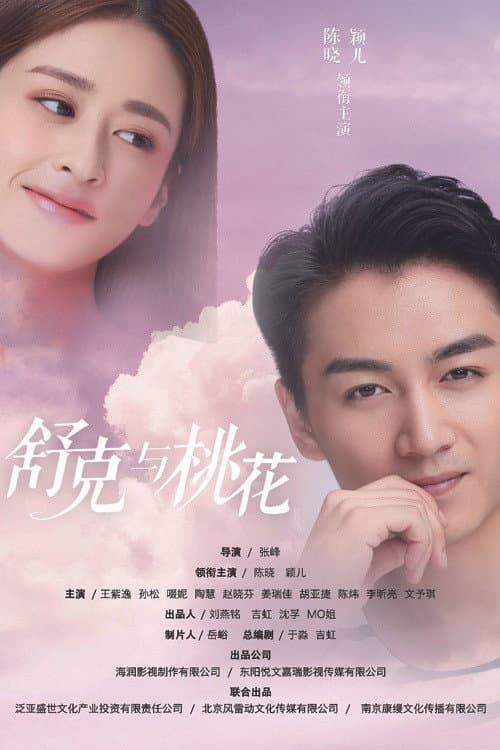 Shuke and Peach Blossom Season 1 poster