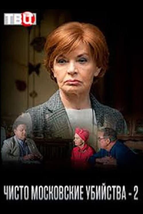 Чисто московские убийства - 2 Season 1 poster