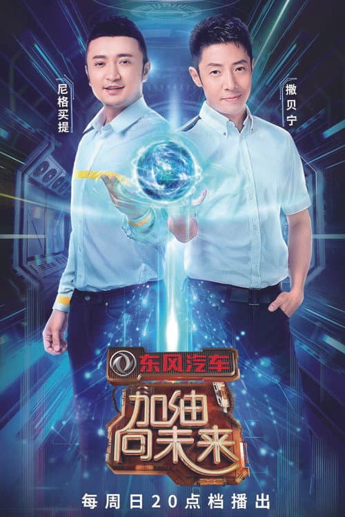 加油!向未来 Season 3 poster