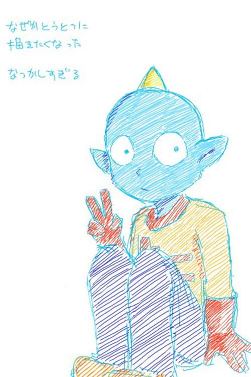 うちゅう人田中太郎 Season 1 poster