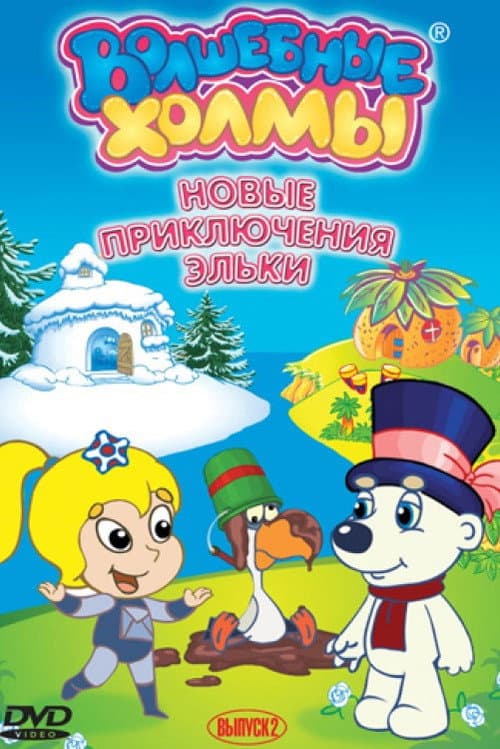 The Magic Hills Season 2 poster