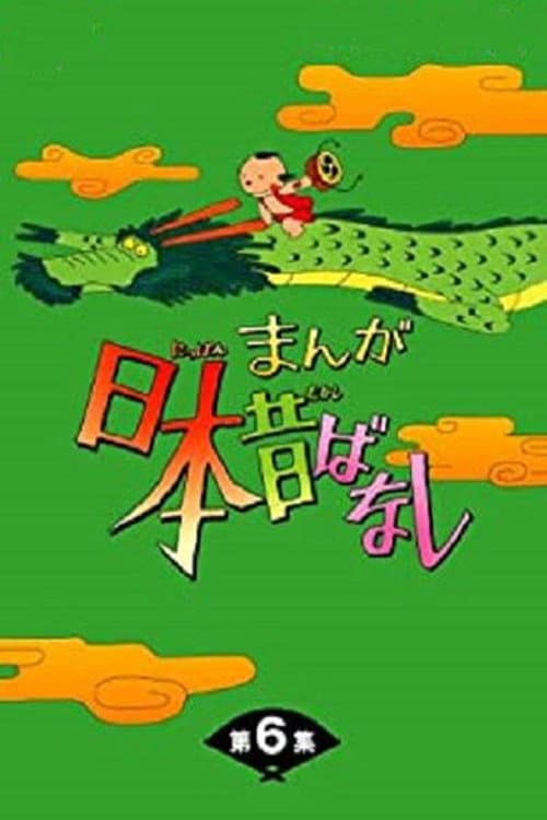 まんが日本昔ばなし Season 1 poster