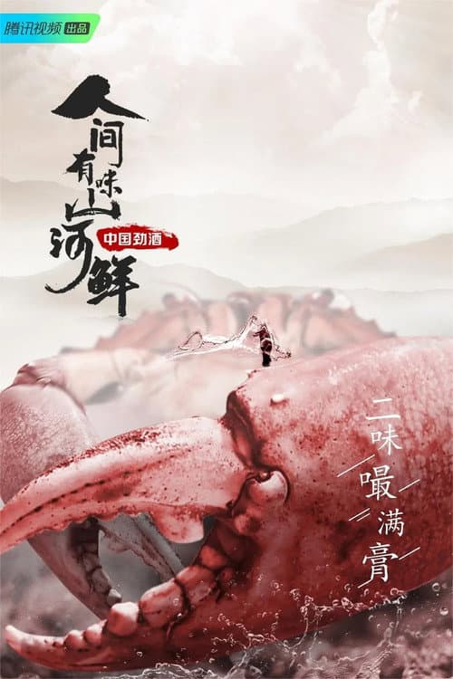 人间有味山河鲜 Season 1 poster