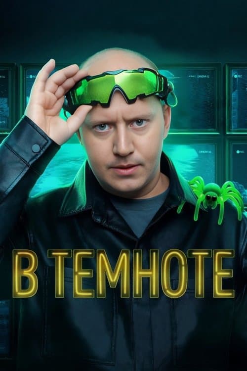 В темноте Season 1 poster
