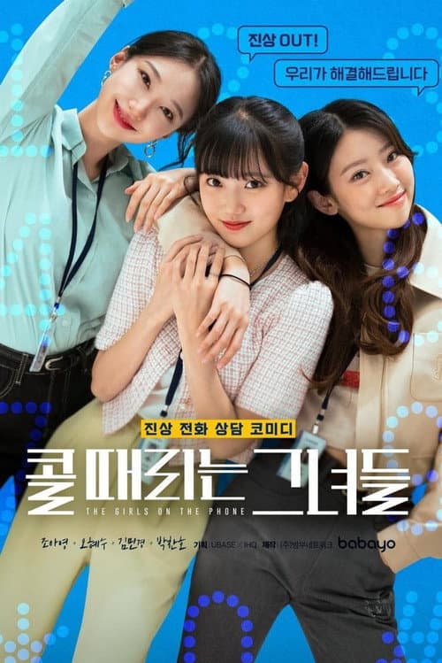 The Girls on the Phone Season 1 poster