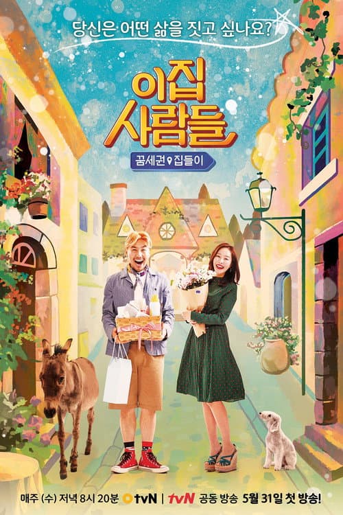 이 집 사람들 Season 1 poster