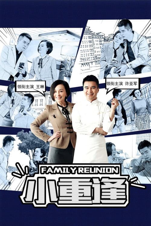 Family Reunion Season 1 poster