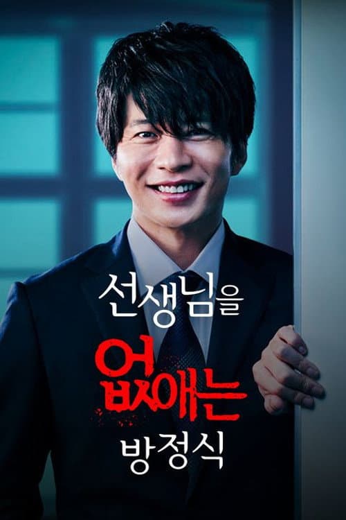 How to Eliminate My Teacher Season 1 poster