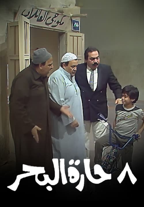 8 حارة البحر Season 1 poster