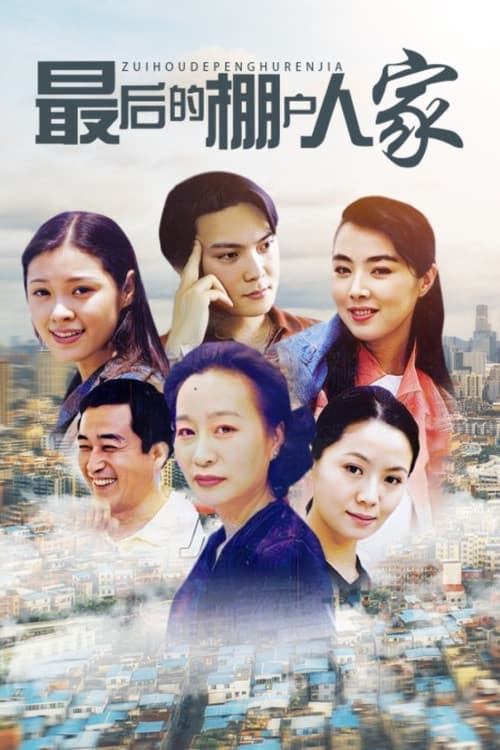 最后的棚户人家 Season 1 poster