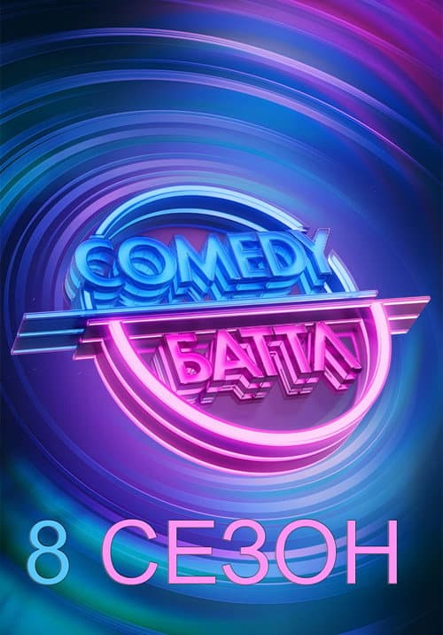 Comedy Battle Season 8 poster