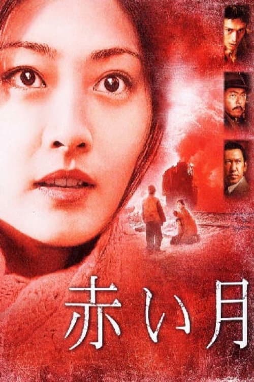 Akai Tsuki Miniseries poster
