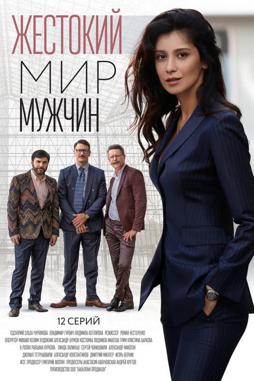 The brutal world of men Season 1 poster