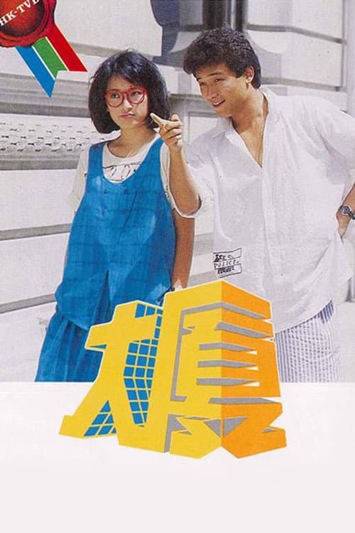 大厦 Season 1 poster