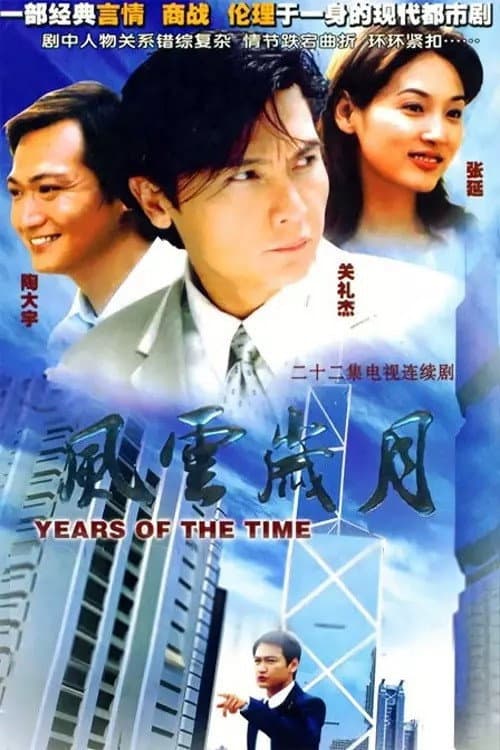 风云岁月 Season 1 poster
