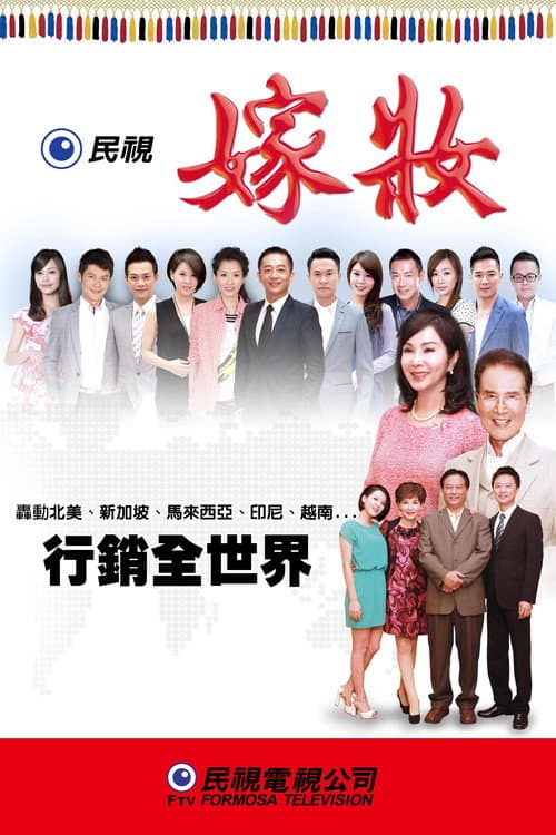 嫁妝 Season 1 poster