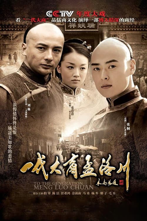 To the Generation Meng Luo Chuan Season 1 poster