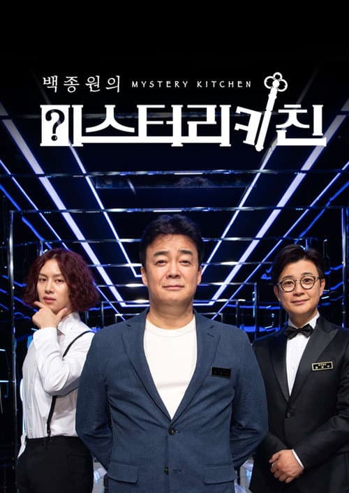 백종원의 미스터리 키친 Season 1 poster