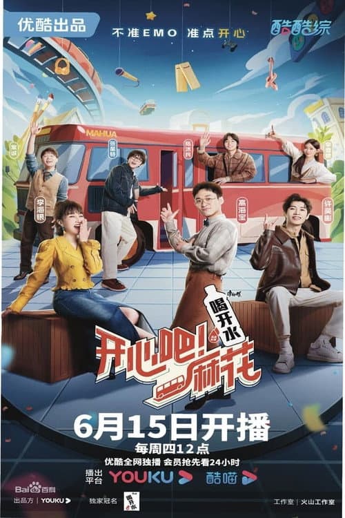 开心吧!麻花 Season 1 poster
