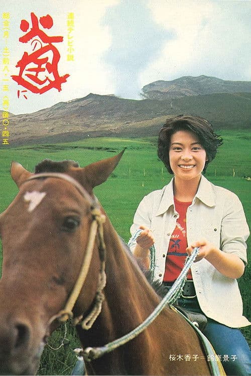 Hi no kuni ni Season 1 poster
