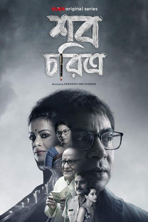 Shob Choritro Season 1 poster