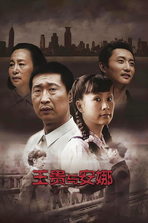 Wang Gui & Anna Season 1 poster