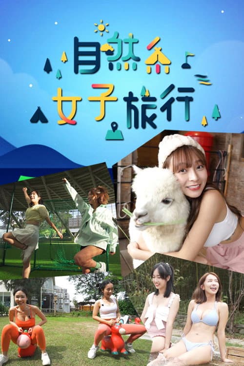 自然系女子旅行 Season 1 poster