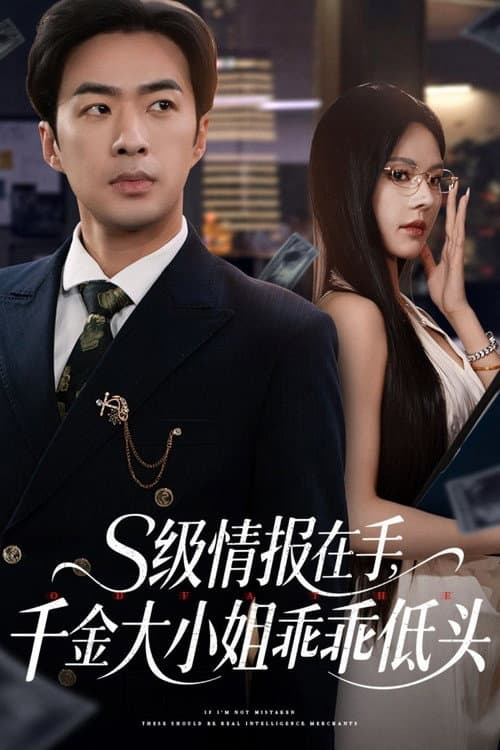 S级情报在手，千金大小姐乖乖低头 Season 1 poster