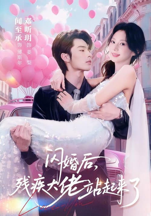 闪婚后，残疾大佬站起来了 Season 1 poster