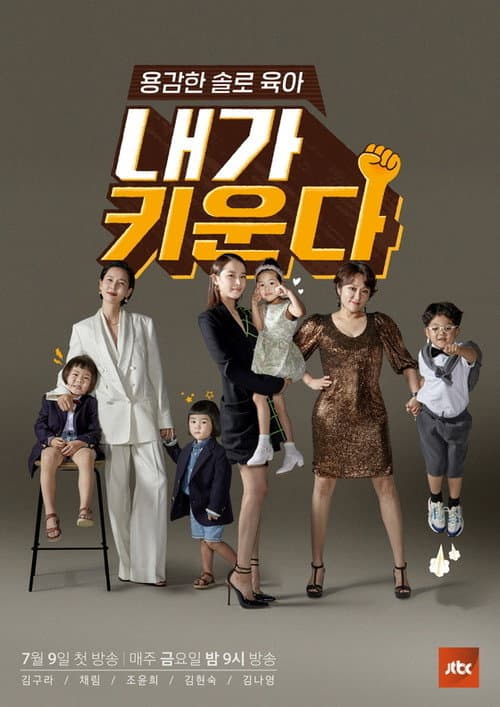 Brave Solo Parenting: I Raise Season 1 poster