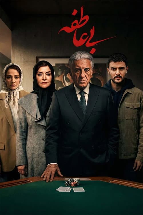 بی عاطفه Season 1 poster
