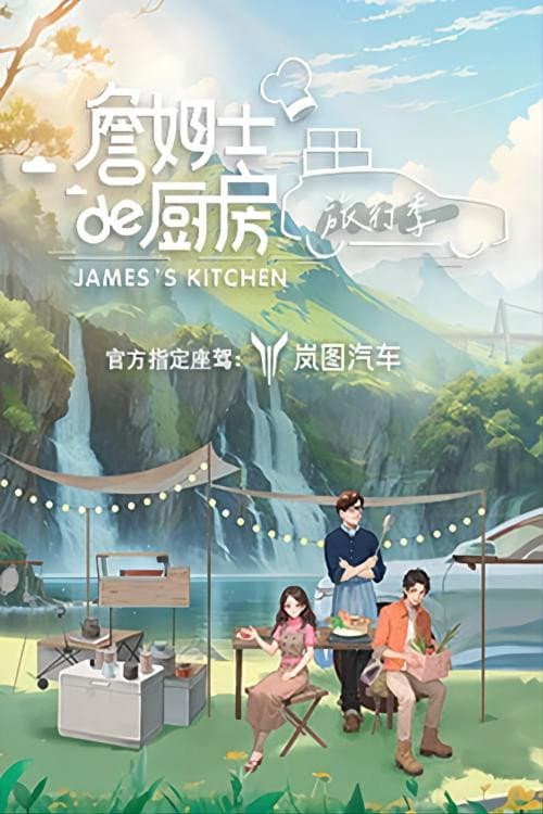 詹姆士的厨房 Season 1 poster